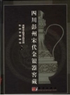 《四川彭州宋代金银器窖藏》_成都市文物考古研究所，彭州市博物馆编著_PDF电子版下载