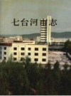 《七台河市志》_七台河市地方志编纂委员会办公室编_PDF电子版下载