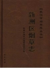 《新洲区烟草志》_新洲区烟草志编纂委员会编_PDF电子版下载