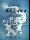 《栾城民间故事》_石家庄市栾城县三套集成办公室编_PDF电子版下载
