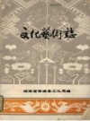 《文化艺术志》_湖南省保靖县文化局编_PDF电子版下载