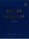 《北京市延庆县国民经济统计资料1984年度》_延庆县统计局_PDF电子版下载
