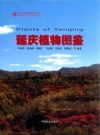 《延庆植物图鉴》_李凤华，聂永国，郤瑞兰，马志刚，李建亮，郭艳霞等编著_PDF电子版下载