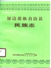 屏边苗族自治县民族志.pdf下载
