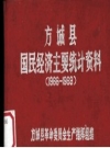 《方城县国民经济主要统计资料（1966-1969）》_PDF电子版下载