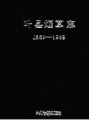 《叶县烟草志 1889-1989》_叶县烟草志总编室编_PDF电子版下载