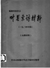 《编修河南省志 叶县采访材料 1924》_叶县志编纂委员会总编辑室编_PDF电子版下载