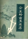 《公主岭市玉米志》_公主岭市史志工作委员会_PDF电子版下载