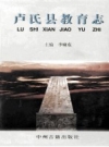 《卢氏县教育志》_李啸东主编；孙学斌，戴景琥副主编_13284963_PDF电子版下载