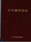 《卢氏县民政志》_卢氏县民政志编辑组编__PDF电子版下载