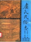 《卢氏民俗志》_曹金财主编_PDF电子版下载