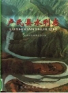 《卢氏县水利志》_卢氏县水利志编纂领导小组编_PDF电子版下载