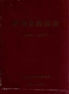 《罗甸县政协志》_中国人民政治协商会议罗甸县委员会编_PDF电子版下载