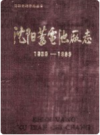 沈阳蓄电池厂志      PDF电子版下载
