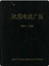 沈阳电缆厂志 1937-1986      PDF电子版下载