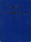 铁道部沈阳桥梁厂志 1937-1985        PDF电子版下载