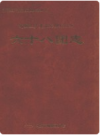新疆生产建设兵团农四师六十八团志        PDF电子版下载
