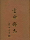 云中郡志      PDF电子版下载