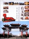 《右玉风味》_王德功主编_PDF电子版下载