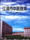 《辽源市中医院志 1984.2—2003.12》_辽源市中医院志编纂委员会编_PDF电子版下载