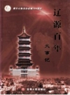 《辽源百年大事记》_常忆杰主编_PDF电子版下载