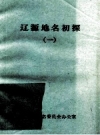《辽源地名初探 一》_高秉涛编_PDF电子版下载