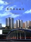 《香河县土地志》_王富主编；香河县土地志编纂委员会编_PDF电子版下载