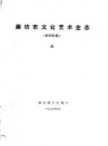 《廊坊市文化艺术全志 香河县卷 上中下》_廊坊市文化局_PDF电子版下载