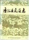 《香河县交通志》_香河县交通志编写组编_PDF电子版下载
