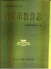 《自贡市教育志》_自贡市教育委员会编_PDF电子版下载