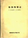 《临朐物资志 1964年-1984年》_临朐物资志编纂小组_PDF电子版下载