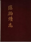 《临朐续志》_海青著 1935_PDF电子版下载