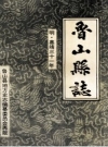 《鲁山县志 明嘉靖三十一年》_鲁山县地方史志编纂委员会整理；孙铎纂修_PDF电子版下载