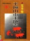 《平顶山市土地志 宝丰卷》_尹崇智总纂；宝丰县土地管理局编_PDF电子版下载