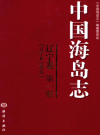 中国海岛志 辽宁卷 第1册 辽宁长山群岛        PDF电子版下载
