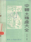 中国土特产大全  上下        PDF电子版下载