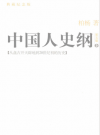 中国人史纲      上下        PDF电子版下载