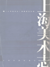 上海美术志         PDF电子版下载