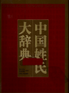 中国姓氏大辞典         PDF电子版下载