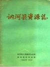 《讷河县资源志》_孟庆江主编_PDF电子版下载