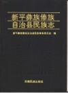 新平彝族傣族自治县民族志.pdf下载