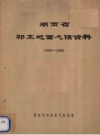 《湖南省祁东地面气候资料 1959-1980》_PDF电子版下载