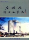 《左权县电力工业志》_左权县电力工业志编委会编_PDF电子版下载