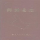 黑龙江省阿城县志.pdf下载