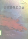 晋冀鲁豫边区史         PDF电子版下载