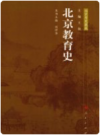 北京教育史          PDF电子版下载