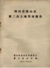《四川省璧山县第二次土壤普查报告》_璧山县农业区划委员会编_PDF电子版下载