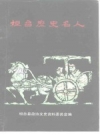 《桓台历史名人》_桓台县政协文史资料委员会_PDF电子版下载