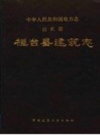 《桓台县建筑志》_桓台县建筑志编纂委员会编_PDF电子版下载