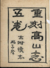 道光《重刻高山志》_明顧世登 道光二十九年_PDF电子版下载